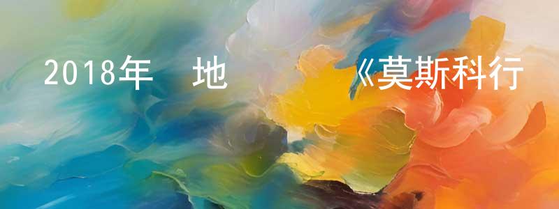 陳彬林的動漫綜藝大全,2018年內地電視劇《莫斯科行動》全31集[國語字幕]迅雷下載_深夜電影